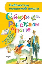 Стихи и рассказы о папе Маяковский Владимир, Барто Агния, Берестов Валентин, Бокова Татьяна, Григорьев Олег, Бундур Олег, Зощенко Михаил, Остер Григорий, Драгунский Виктор, Маршак Самуил, Усачёв Андрей