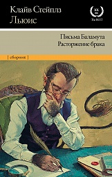 Письма Баламута. Расторжение брака Льюис Клайв Стейплз