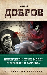 Последний крик моды. Гиляровский и Ламанова Добров Андрей