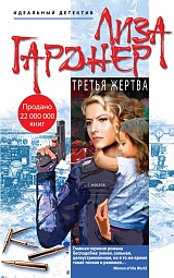 Третья жертва Гарднер Лиза