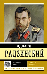 Последний царь Радзинский Эдвард