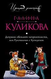 Девушки обожают неприятности, или Рукопашная с Купидоном Куликова Галина