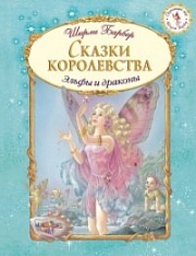 Сказки королевства Барбер Ширли