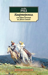 Квартеронка, или Приключения на Диком Западе Рид Майн