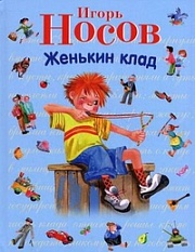 Женькин клад Носов Игорь