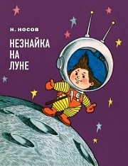 Незнайка на Луне Носов Николай