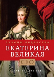 Екатерина Великая. Законы лидерства Аксельрод Алан