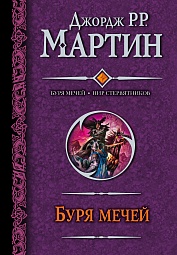 Буря мечей. Пир стервятников Мартин Джордж