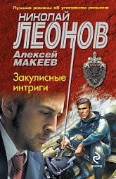 Закулисные интриги Леонов Николай, Макеев Алексей