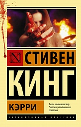 Кэрри Кинг Стивен