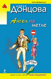 Ангел на метле Донцова Дарья