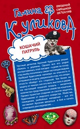 Кошачий патруль. Муха на крючке Куликова Галина