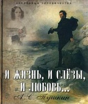 И жизнь, и слезы, и любовь... Пушкин Александр Сергеевич