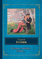 Я помню, любимая, помню... Есенин Сергей