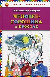 Человек-горошина и Простак Шаров Александр