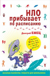 НЛО прибывает по расписанию Емец Дмитрий