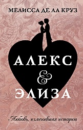 Алекс & Элиза Круз Мелисса де ла