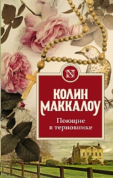 Поющие в терновнике Маккалоу Колин