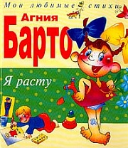 Я расту Барто Агния