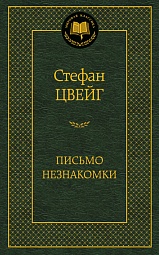 Письмо незнакомки Цвейг Стефан