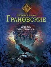 Дневник тайных пророчеств Грановская Евгения, Грановский Антон