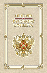 Кодекс чести русского офицера Пушкин Александр Сергеевич, Кульчицкий Валентин, Дурасов В.