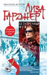 Безупречный муж Гарднер Лиза