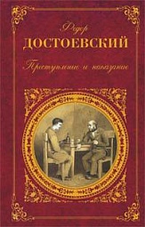 Преступление и наказание Достоевский Фёдор