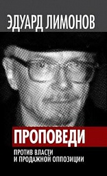 Проповеди. Против власти и продажной оппозиции Лимонов Эдуард