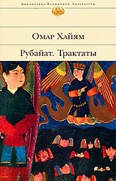 Рубайят. Трактаты Хайям Омар