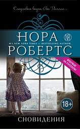 Сновидения Робертс Нора