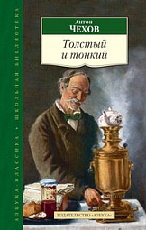 Толстый и тонкий Чехов Антон