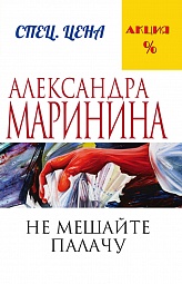 Не мешайте палачу Маринина Александра