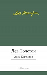 Анна Каренина Толстой Лев