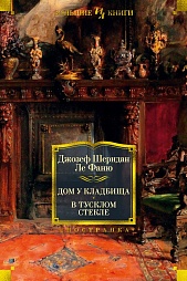 Дом у кладбища. В тусклом стекле Ле Фаню Джозеф Шеридан