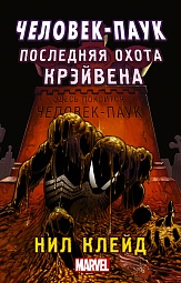 Человек-паук. Последняя охота Крэйвена Клейд Нил