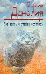 Кот ушел, а улыбка осталась Данелия Георгий