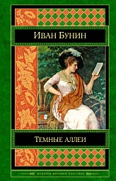 Тёмные аллеи (сборник) Бунин Иван