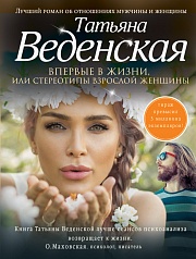 Впервые в жизни, или Стереотипы взрослой женщины Веденская Татьяна