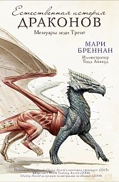 Естественная история драконов Бреннан Мари