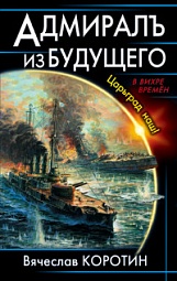 Адмиралъ из будущего. Царьград наш! Коротин Вячеслав