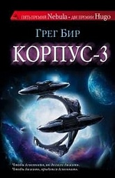 Корпус-3 Бир Грег