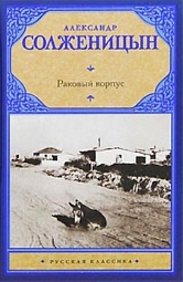 Раковый корпус Солженицын Александр