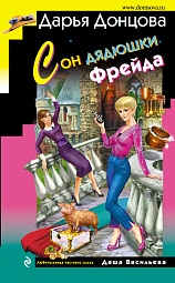 Сон дядюшки Фрейда Донцова Дарья