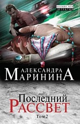 Последний рассвет. Том 2 Маринина Александра