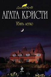 Убить легко Кристи Агата