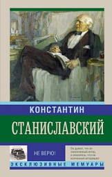 Не верю! Воспоминания Станиславский Константин