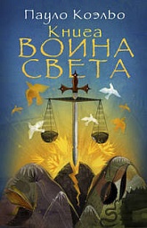 Книга Воина Света Коэльо Пауло