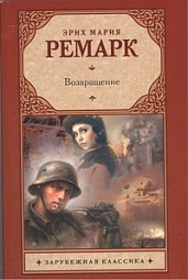 Возвращение Ремарк Эрих Мария