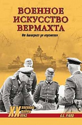 Военное искусство вермахта. От блицкрига до поражения Рунов Валентин